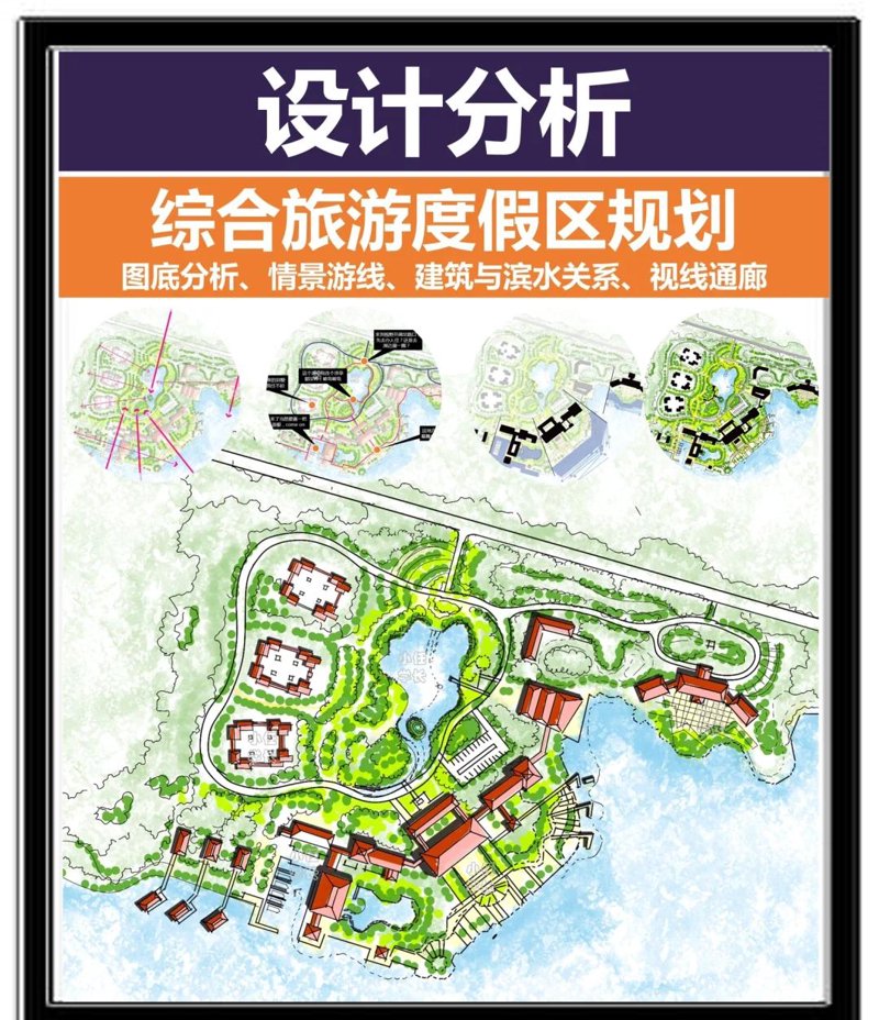旅游度假区规划